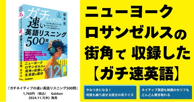 ネイティブの英語は日本人が習うスピードより3倍速い！　NYとLAの街角で収録した【ガチ速英語】でリアル英語耳をつくる『ガチネイティブの速い英語リスニング500問』発売