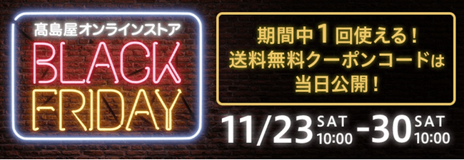 【高島屋オンラインストア】スタートまであと10日！ 「ブラックフライデー」