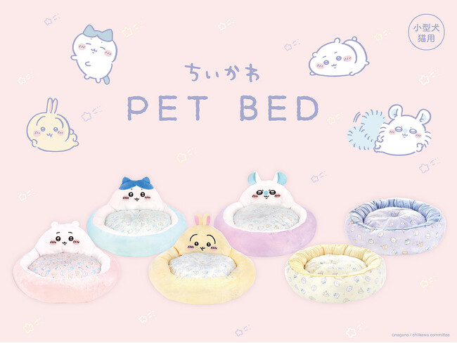 ちいかわたちがデザインされたキュートな犬・猫用ベッド全6アイテムが新登場！
