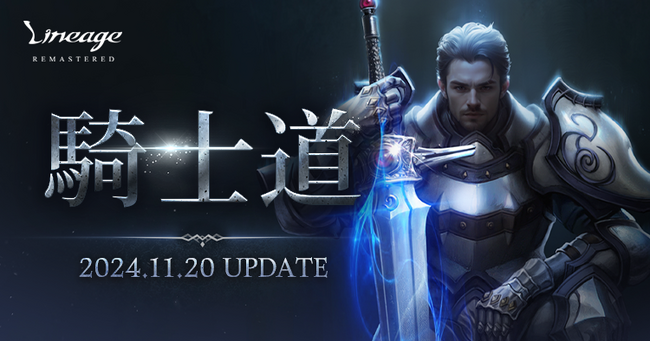『リネージュ』最新アップデート「騎士道」が11月20日(水)に決定！ナイトのクラスリブートや新たなコンテンツ情報を含む特設サイトを開催！