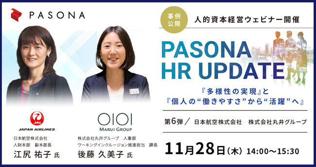 人的資本経営　事例登壇ウェビナー開催　PASONA HR UPDATE『多様性の実現』と『個人の“働きやすさ”から“活躍”へ』