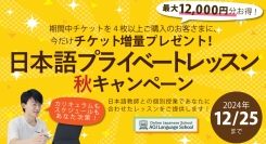 オンライン日本語学校AOJランゲージスクール「日本語プライベートレッスン」最大3枚追加チケットをプレゼントする秋キャンペーンを12/25まで開催