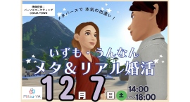 メタバース空間の婚活支援サービス『Mitsu-VA(ミツバ)』が手掛ける島根県出雲市・雲南市の「いずも・うんなんメタ＆リアル婚活」イベント