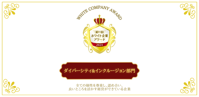 多様な価値観や個性を活かして働ける環境！「ダイバーシティー＆インクルージョン部門」第11回ホワイト企業アワード受賞企業が決定