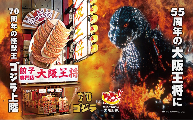 この戦いを待っていた!「ゴジラVS大阪王将」11月14日、コラボキャンペーン始動