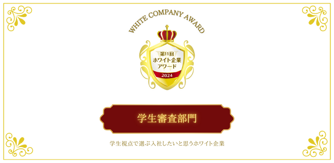 就活生が選ぶ！入社後のイメージを膨らませやすく、長期的に働き続けたいと思える企業！「学生審査部門」第11回ホワイト企業アワード受賞企業が決定