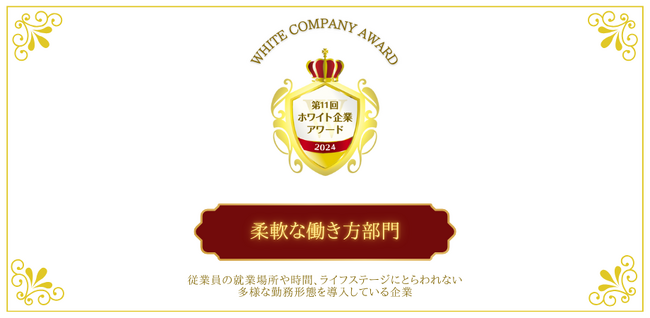 ライフステージに適応する多様な勤務形態を実現！「柔軟な働き方部門」第11回ホワイト企業アワード受賞企業が決定