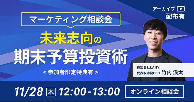 【無料相談会】マーケティング相談会｜未来志向の期末予算投資術＜参加者限定特典有!＞を11/28（木）に開催