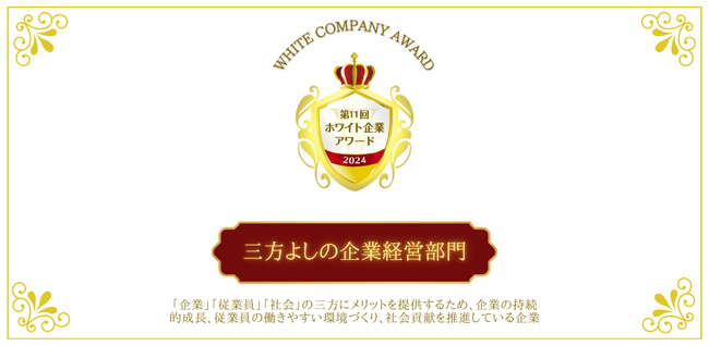 持続可能な成長と社会貢献を実現する企業！「三方よしの企業経営部門」第11回ホワイト企業アワード受賞企業が決定