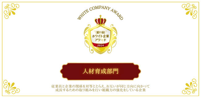 従業員一人ひとりの能力を最大限に引き出す企業！「人材育成部門」第11回ホワイト企業アワード受賞企業が決定