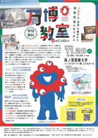 11月28日（木）「万博教室 in 森ノ宮医療大学」を開催