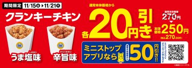 期間限定クランキーチキンが通常本体価格から各２０円引き クランキーチキン　（うま塩味／辛旨味） １１月１５日（金）～１１月２１日（木）実施