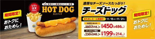 濃厚なチーズソースたっぷり！ 「チーズドッグ」１１月１５日（金）新発売‼　 