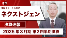 ネクストジェン、2025年3月期上期決算説明の動画を11月12日に公開