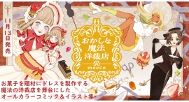 【新刊発売】人気イラストレーターmeecoが紡ぐ、「お菓子×ドレス」をテーマにしたコミック＆イラスト集『おかしな魔法洋裁店』が2024年11月13日に刊行！