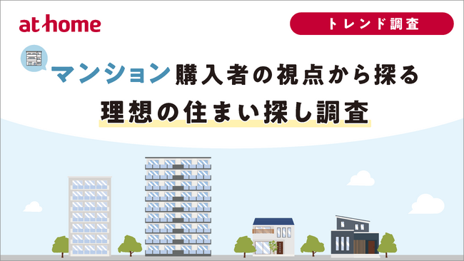マンション購入者の視点から探る理想の住まい探し調査