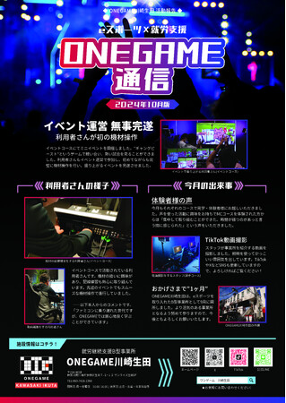 【ONEGAME川崎生田】合同体験会を開催します！