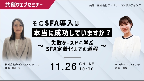 株式会社ＮＴＴデータ イントラマートとの共催WEBセミナー「そのSFA導入は本当に成功していますか？ ～失敗ケースから学ぶ、SFA定着化までの道程～」