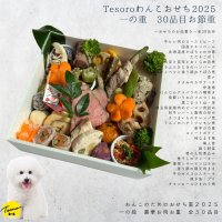 愛犬と過ごすお正月に新提案！長沼精肉店の「犬用お節」で特別なひとときを～創業75年の老舗精肉店が贈る新鮮素材100％のお節料理セット～