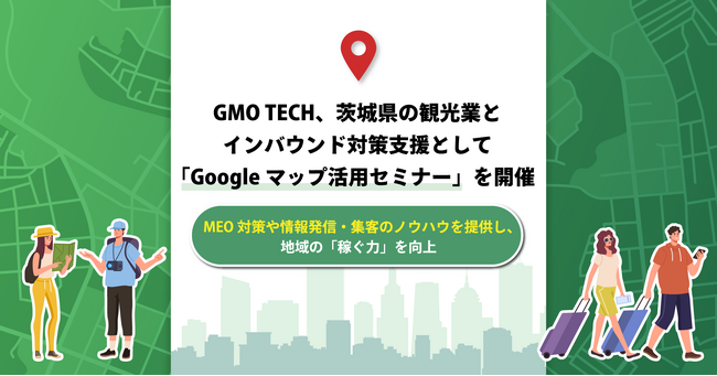 GMO TECH、茨城県の観光業とインバウンド対策支援として「Googleマップ活用セミナー」を開催