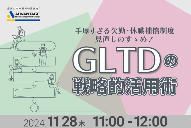 【11/28 Web開催決定】手厚すぎる欠勤・休職補償制度見直しのすゝめ！GLTDの戦略的活用術