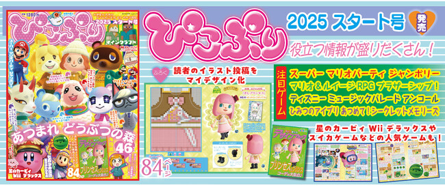 『あつまれ　どうぶつの森』を総力特集！　大好評の特別付録デザインブックも付いてくる『ぴこぷり 2025 スタート号』は本日11月13日発売！