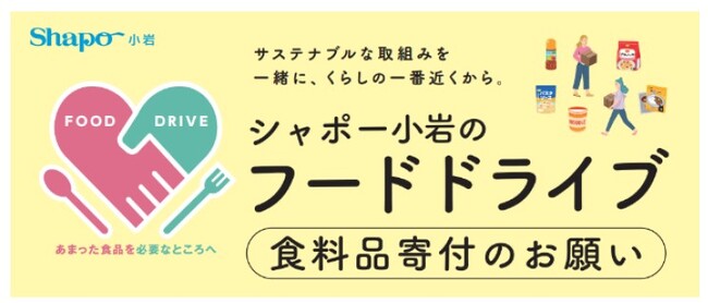 シャポー小岩で「フードドライブ」を開催!