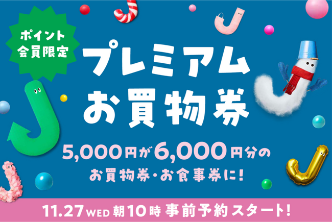 数量限定！この冬、ジョイナスが「おトク」♪5,000円で6,000円分のお買物・お食事券に！JOINUS プレミアムお買物券 販売！