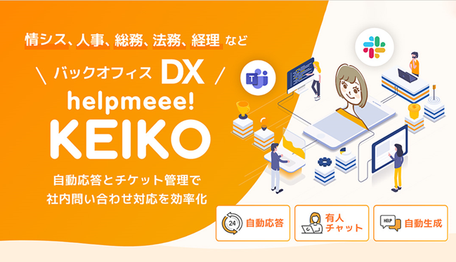 生成AI×バックオフィスDXの「helpmeee! KEIKO」、ヒアリング機能を追加リリース!