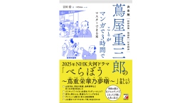 不変のヒットビジネスの極意を知る【書籍発売『決定版 蔦屋重三郎のことがマンガで3時間でマスターできる本』】