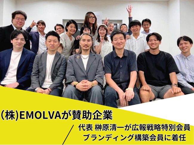（株)EMOLVAが、NPO法人センター・オブ・ジ・アーツを賛助企業として支援。代表の榊????原清一が広報戦略特別会員とブランディング構築会員を担い「子どもたちの夢のナビゲーター」として活動を展開！