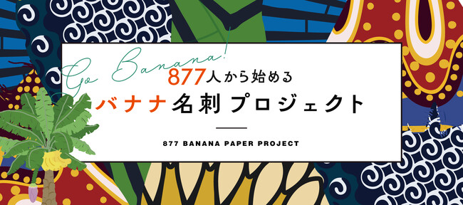 本気でバナナペーパーを広げるために。877人の名刺を無償でバナナペーパーに変える「877人から始めるバナナ名刺プロジェクト」を始動。11/15の「OPPフェス東京」にて第1回募集