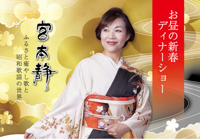 【ホテルグランヴィア和歌山】宮本静 お昼の新春ディナーショー開催～ふるさと癒やし歌と昭和歌謡の世界～