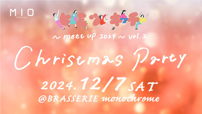 天王寺ミオにてZ世代が作り上げたクリスマスパーティー「ヒミツキチ meet up 2024-vol.2-　Christmas party」が開催決定！