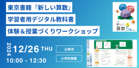 東京書籍、教育者向け「学習者用デジタル教科書 体験＆授業づくりワークショップ」を12/26(木) 東京にて開催