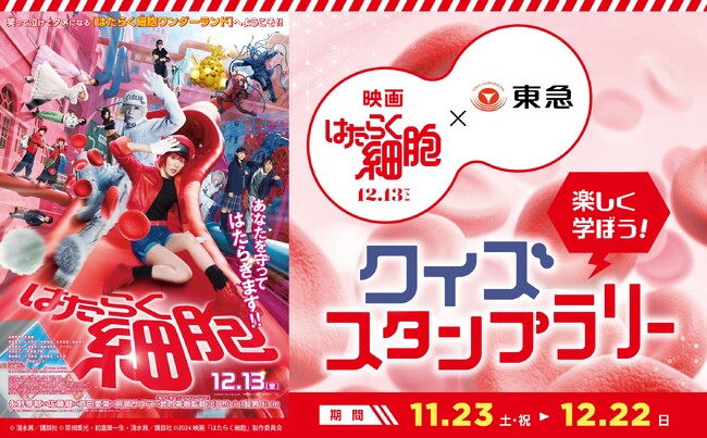 東急(株)グループと映画『はたらく細胞』が東急線沿線でのコラボレーション企画を開催！