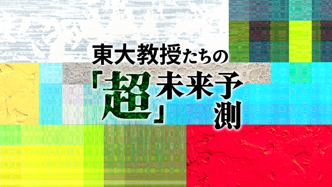 QUICK presents“東大教授たちの「超」未来予測” スタート