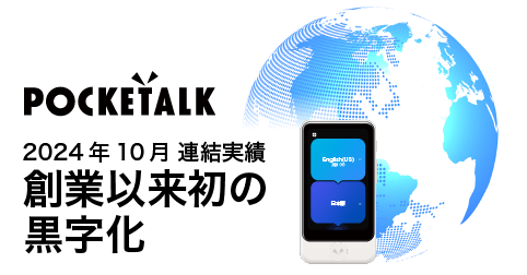 ポケトーク株式会社 10月の連結業績において、創業以来初の黒字化達成