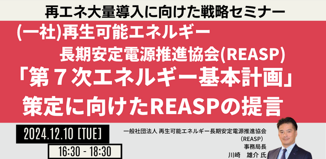 【JPIセミナー】（一社）再生可能エネルギー長期安定電源推進協会（REASP）「”第７次エネルギー基本計画”策定に向けたREASPの提言」12月10日(火)開催