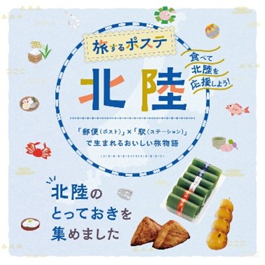 東京中央郵便局および東京駅で北陸フェアを開催します！～両社グループの連携による社会課題解決に向けて～