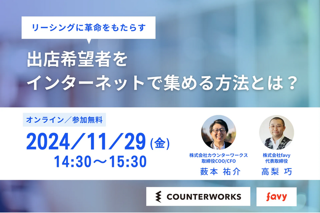 【11/29】商業施設の出店希望者を集める仕組みを公開。「カウンターワークス×favy」共催ウェビナー開催