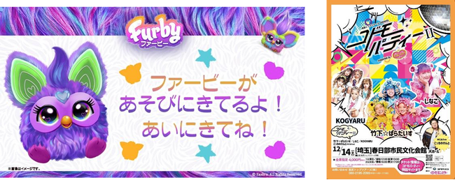 原宿系人気クリエーター&アーティストの竹下☆ぱらだいす、しなこが出演するイベント「コドモパーティーII」にファービーが出展！！全公演でファービーのステッカーを来場者様にプレゼント！