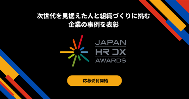 JAPAN HR DX AWARDS 2024　エントリー受付中！～デジタル技術で次世代を見据えた人と組織づくりを加速する～