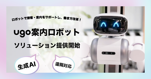 コミュニケーション業務の人手不足を解消!ugoから「案内ロボットソリューション」提供が開始