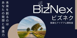 【藤田観光】社内・事業化アイデア公募制度「BizNex（ビズネク）」を今秋、導入開始