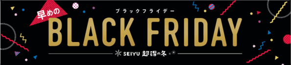 西友、11月14日より「早めのブラックフライデー SEIYU 超得の冬」を開催／食品・日用品の単品値下げは260品目以上を平均9.4%割引で提供