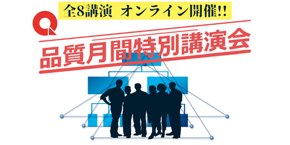 「第65回品質月間特別講演会」のご案内(11月オンライン開催)