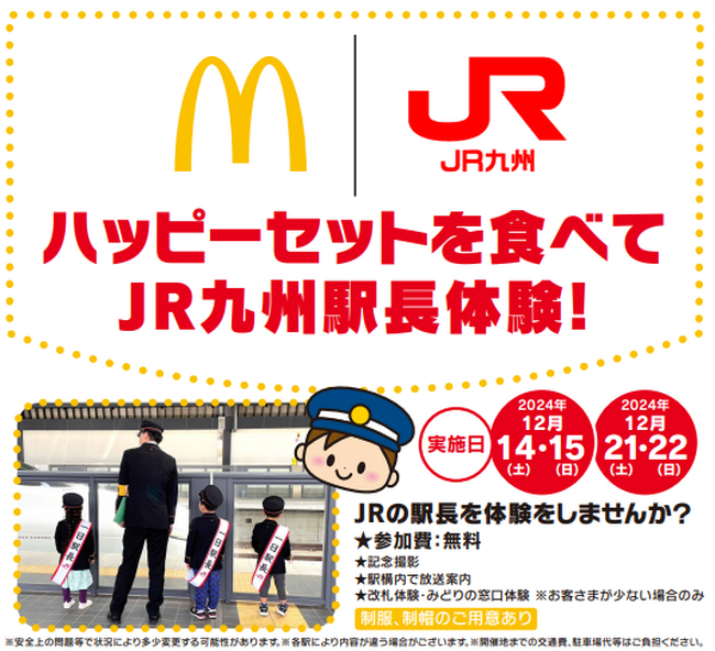 ~JR一日駅長体験の開催~ JR九州×日本マクドナルドフランチャイジー昭和フード