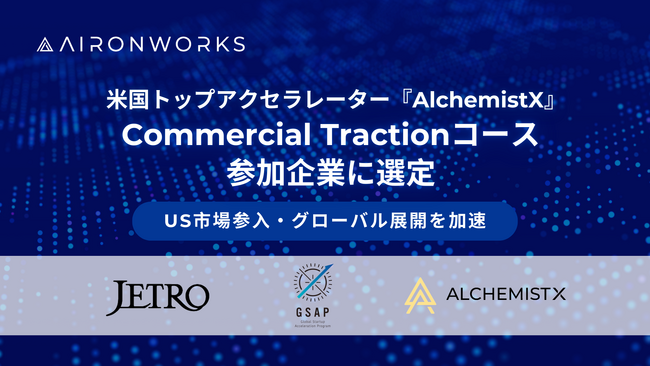 AironWorksが米国トップアクセラレーター『AlchemistX』が実施するCommercial Tractionコ―スに採択、グローバル展開を加速