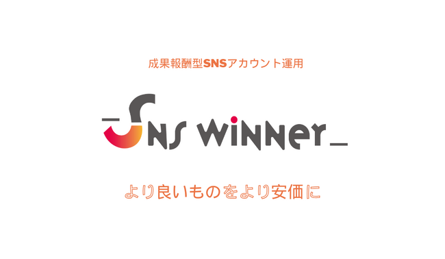 CLOUD WIN、成果報酬型SNSアカウント運用サービス『SNS WINNER BOOST』の提供開始。